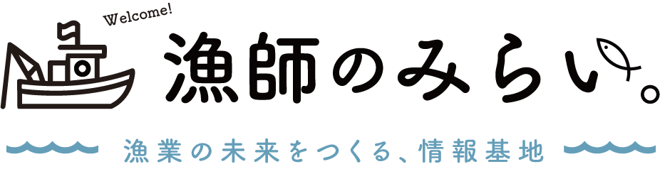 漁師の未来。